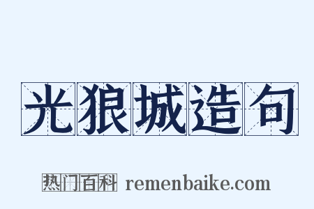 光狼城造句是什么意思的图片